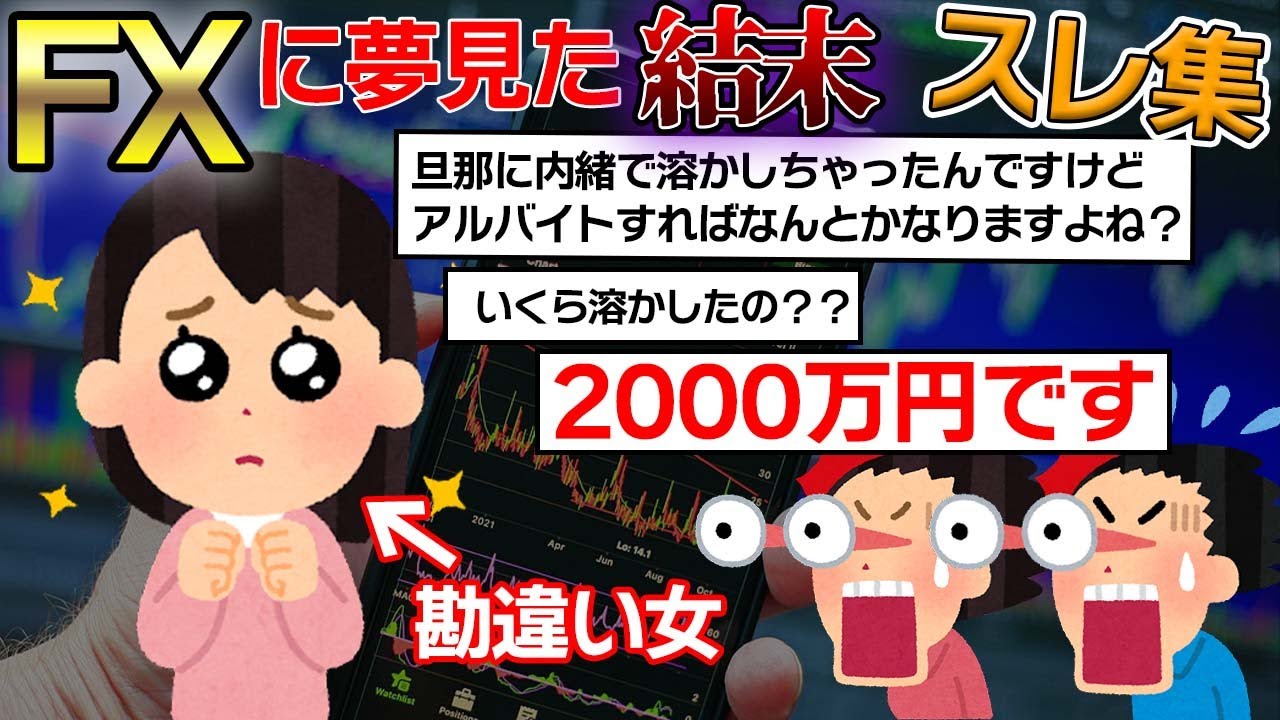 【 2ch 】 FXに夢見てる乙女（男）達の結末集！！メシウマすぎる結果にスレ民は&hellip; 【 FX 】