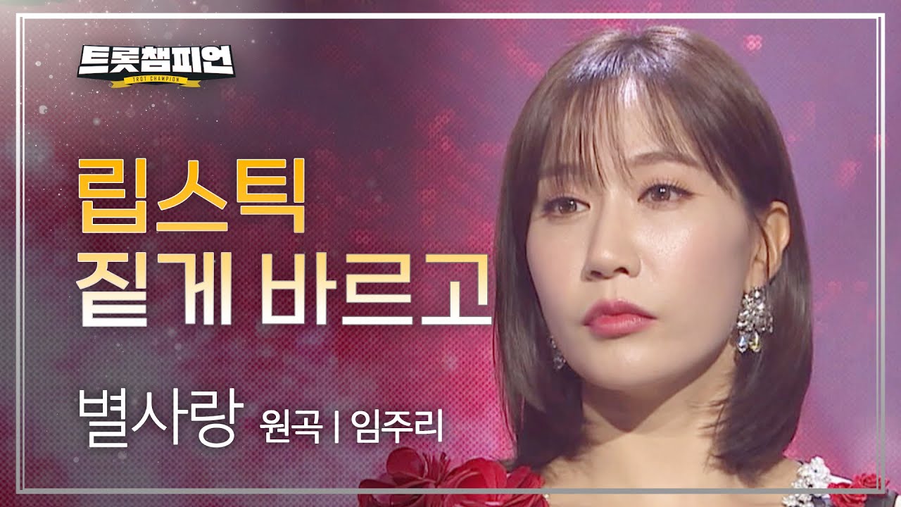 별사랑 - 립스틱 짙게 바르고 (원곡 : 임주리) l 트롯챔피언 l EP.24