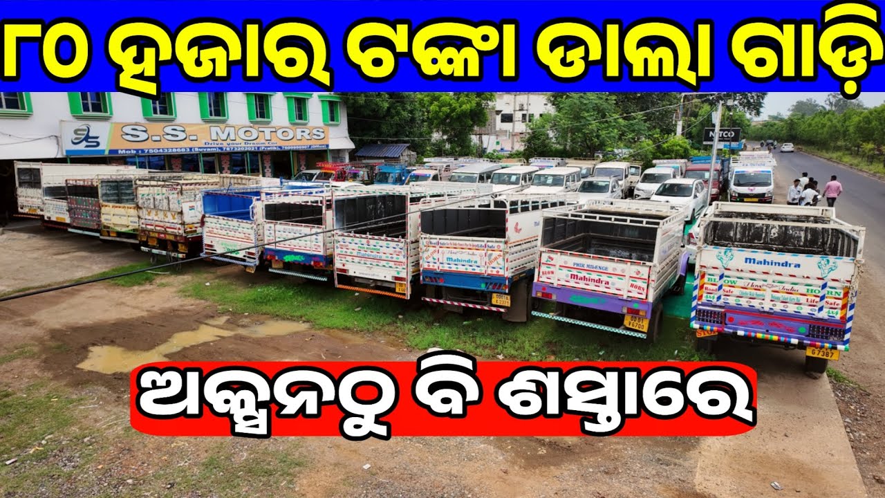 Only 80 thousand rupees second hand Bolero pickup, Auto, truck sale in odisha SS motors, Baleswar