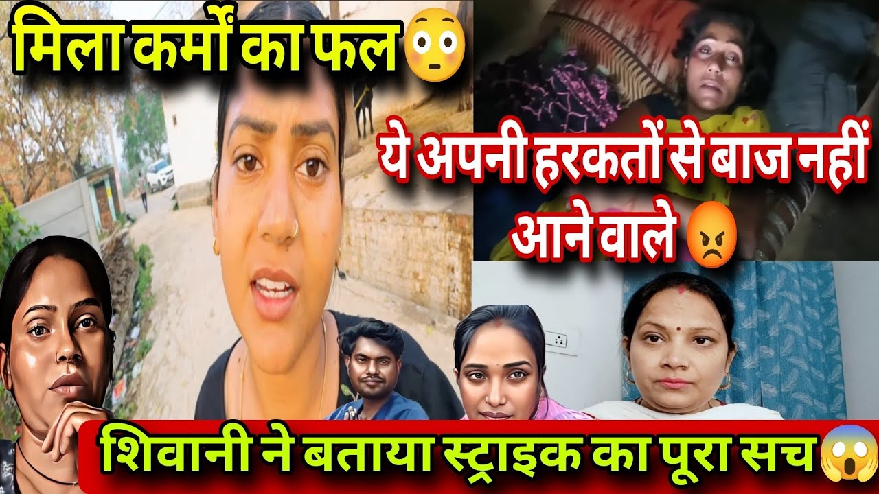@ShivaniKumariOfficial मिला कर्मों का फल 😳 शिवानी ने खोली पोल 😱 सारी सच्चाई आ गई सामने ❗