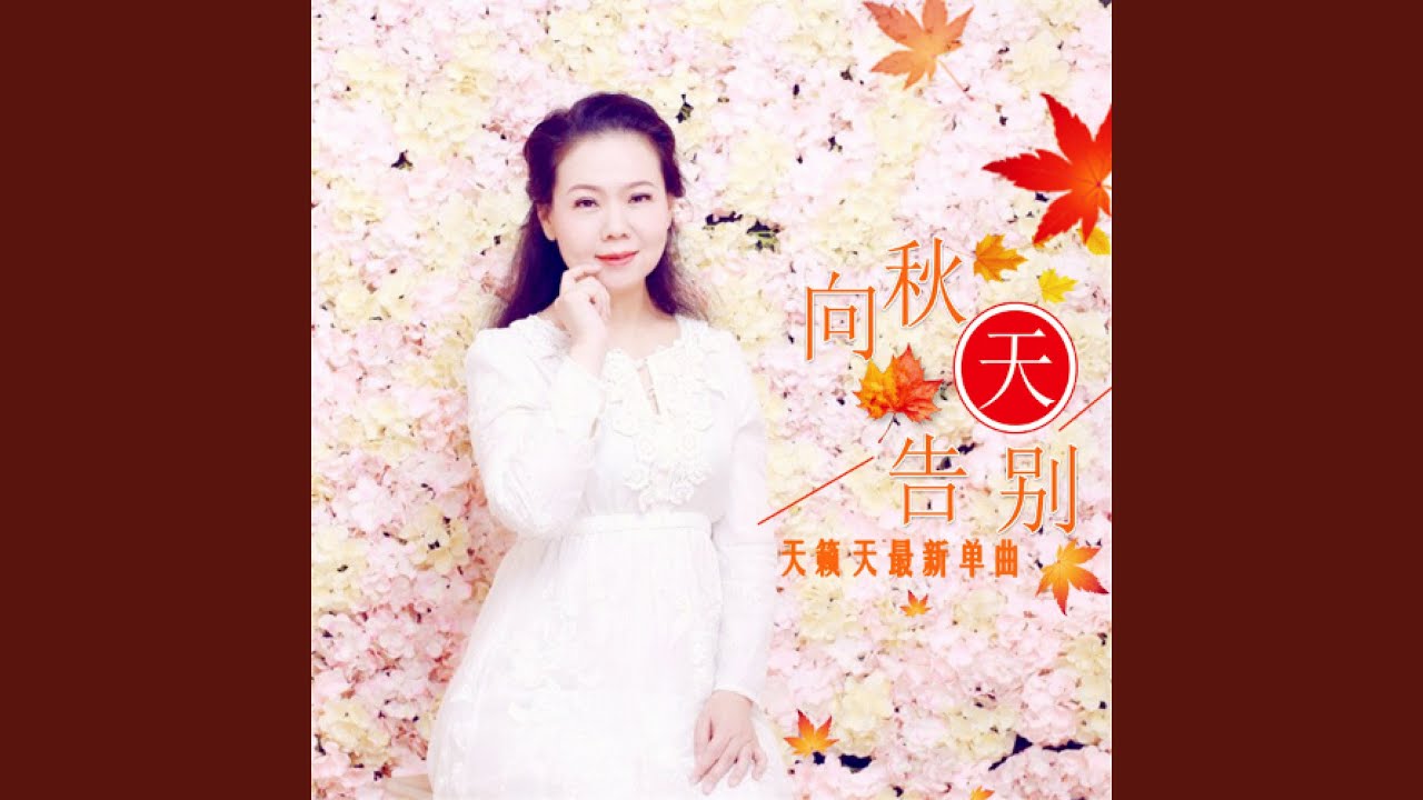 向秋天告别