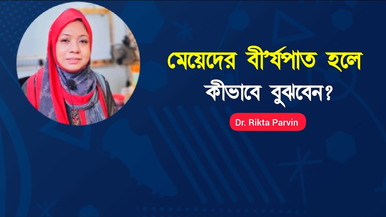 মেয়েদের বীর্যপাত হলে কিভাবে বুঝবো? 😳 | ডা. রিক্তা পারভিন | Female Orgasm Explained