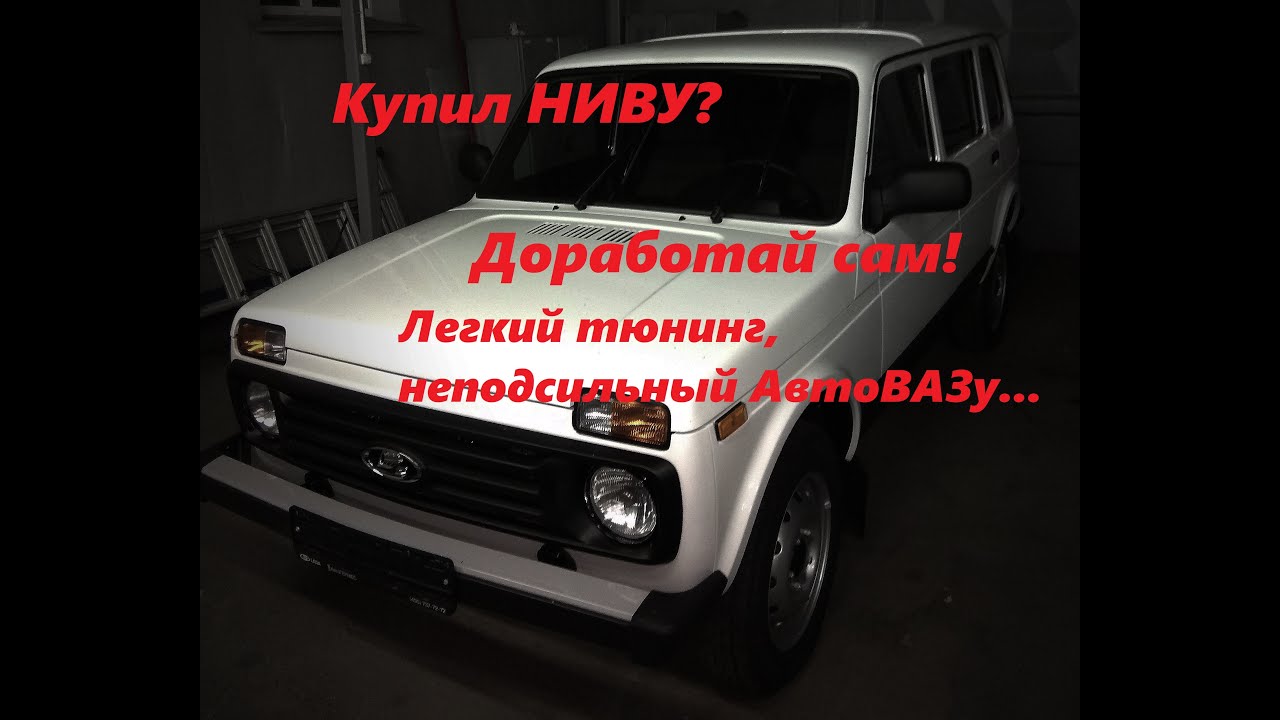 ТЮНИНГ НИВЫ - 5 БЮДЖЕТНЫХ ДОРАБОТОК (#32)
