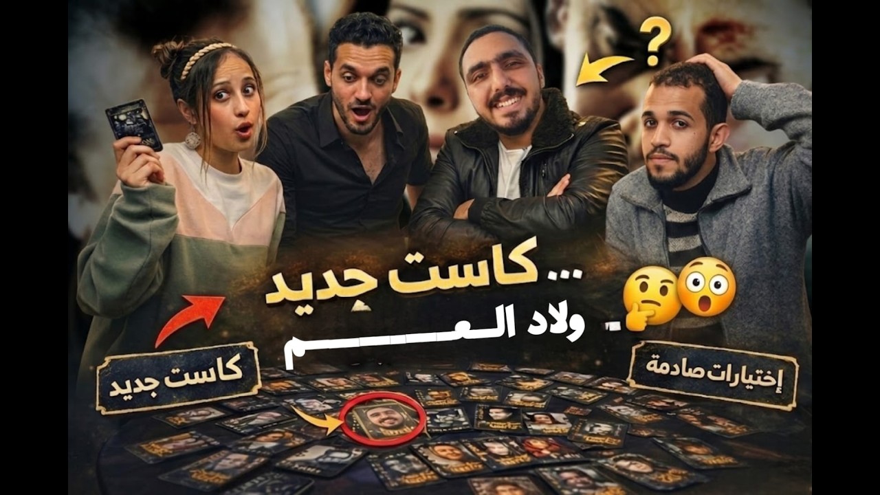 🎬 لو اتعمل فيلم أولاد العم دلوقتي… مين هيبقى في الكاست؟ 🤯 | كاستم