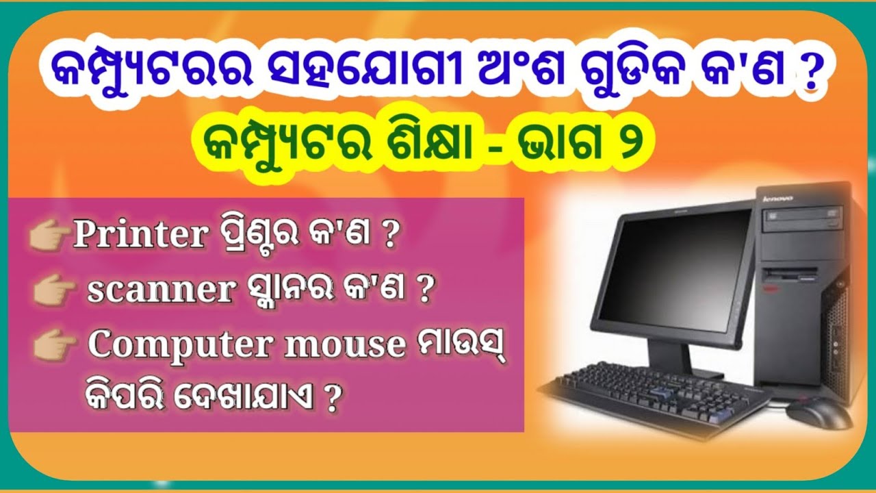 Computer Sikhya Odia|| Supporting parts of computer||କମ୍ପ୍ୟୁଟର ଶିକ୍ଷା ||କମ୍ପ୍ୟୁଟରର ସହଯୋଗୀ ଅଂଶ