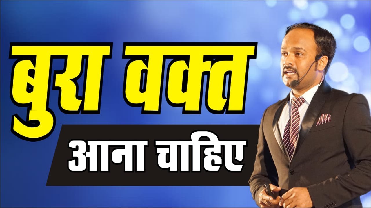 बुरा वक़्त आना चाहिये || Life and Success Tips || Durgesh Tripathi