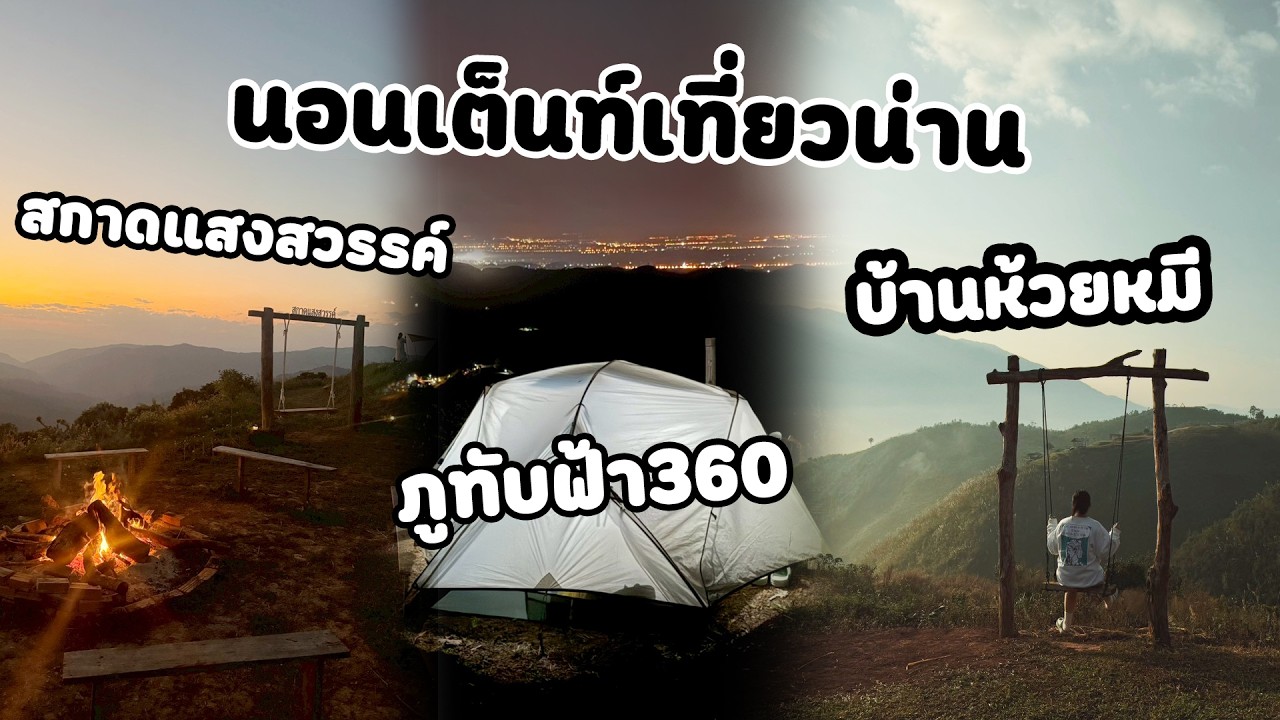 Jin EP.21 เที่ยวน่านนอนเต็นท์ 4วัน3คืน แบบไม่ต้องคิด