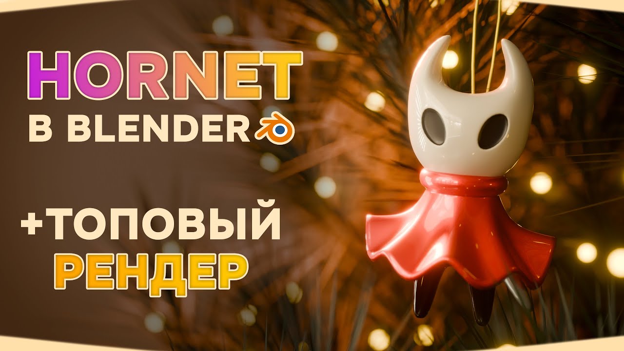 Игрушка Hornet в Blender | Уроки для начинающих