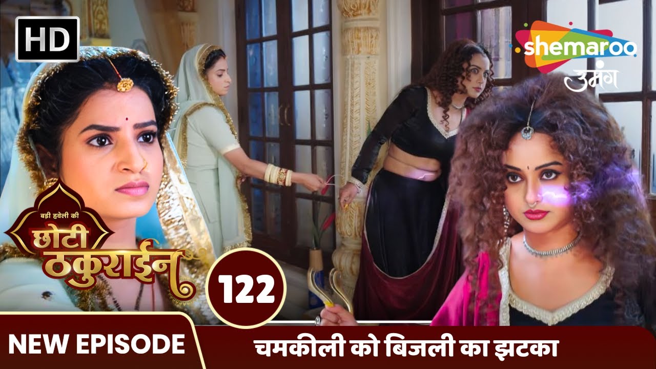 Badi Haveli Ki Chhoti Thakurain FULL EP 122 | चमकीली को बिजली का झटका | Shemaroo Umang