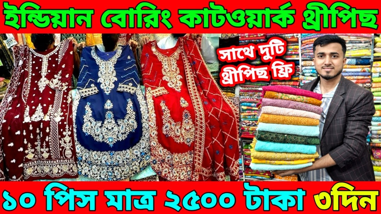 ইন্ডিয়ান বোরিং কাটওয়ার্ক থ্রীপিছ স্টক ক্লিয়ার অফার।১০ পিস মাত্র ২৫০০ টাকা। সাথে দুটি থ্রীপিছ ফ্রি