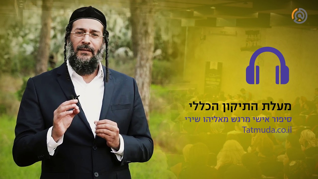 אליהו שירי | איך למחוק חובות | מעלת התיקון הכללי | כח התודעה