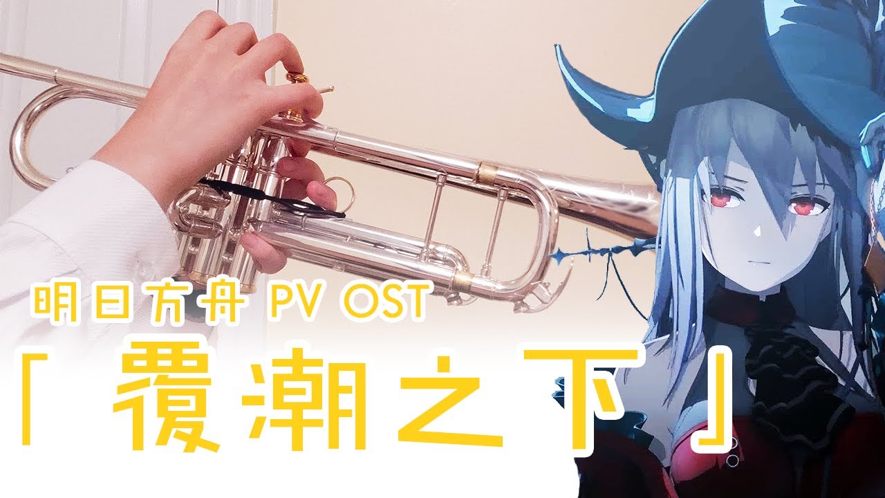 神速翻奏！一首曲子展现暗流涌动的大海与乘风破浪的干员｜明日方舟二周年覆潮之下 Arknights 2nd Ann. Under Tide PV OST COVER【小钱 XiaoQian】