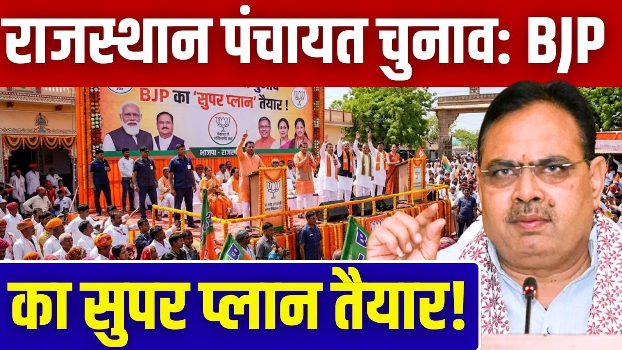Rajasthan Panchayat Election : BJP का Super Plan तैयार! | Rajasthan Sarpanch Chunav | TFI |