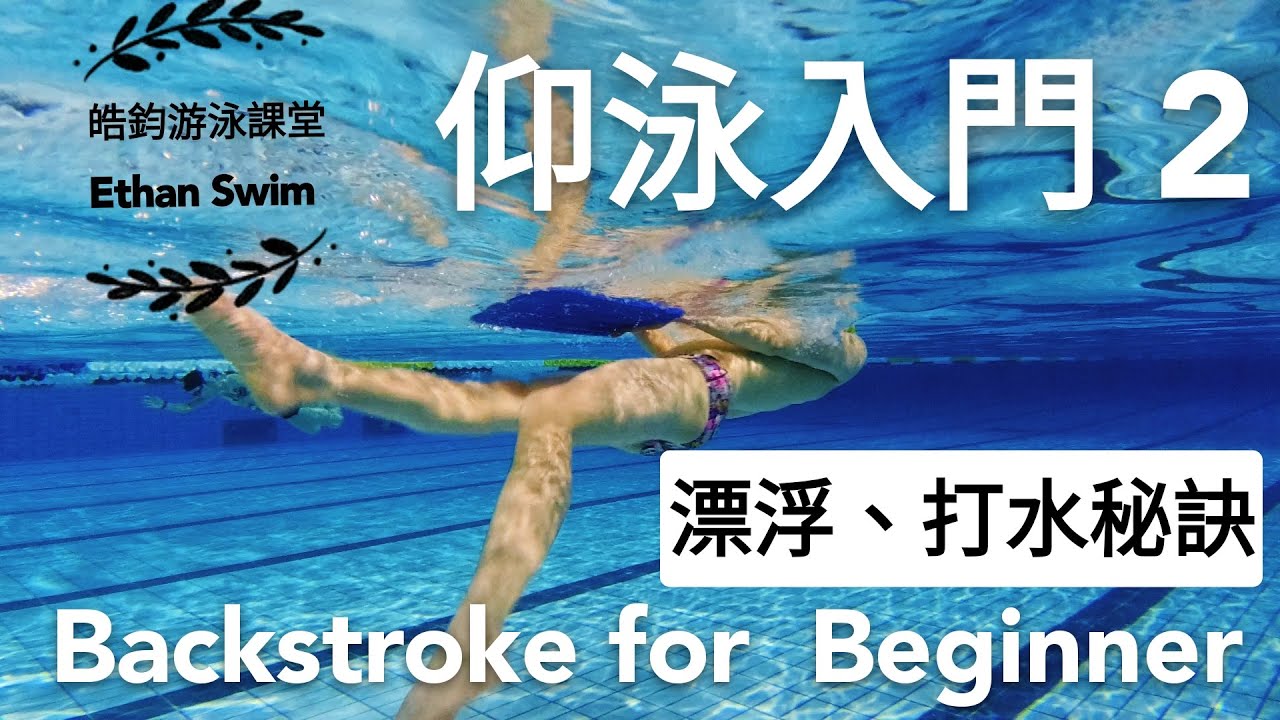 CC字幕【仰式入門教學#2】浮板漂浮、打水的動作要領｜皓鈞游泳課堂Backstroke for Beginner, Kickboard Float & Kick Drills, Ethan Swim