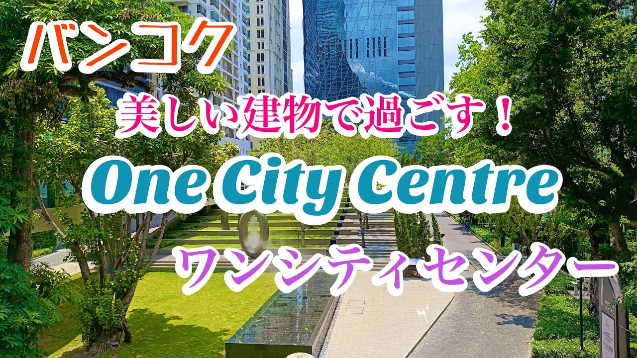 バンコク ワンシティセンター 美しい建物で過ごす！ One city centre BTSプルンチット発
