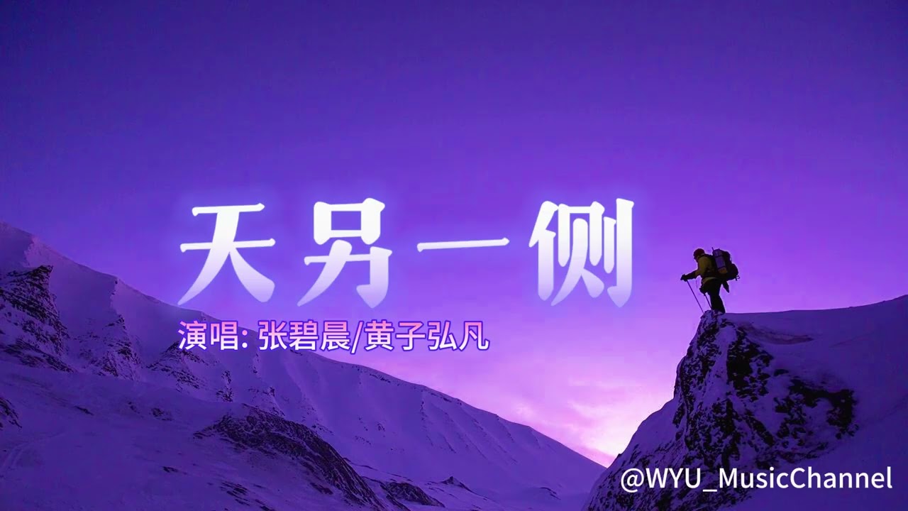 张碧晨/黄子弘凡  -  《天另一侧》 | 最动听的华语男女神性拉满合唱 | 无损音质 | 热门歌曲