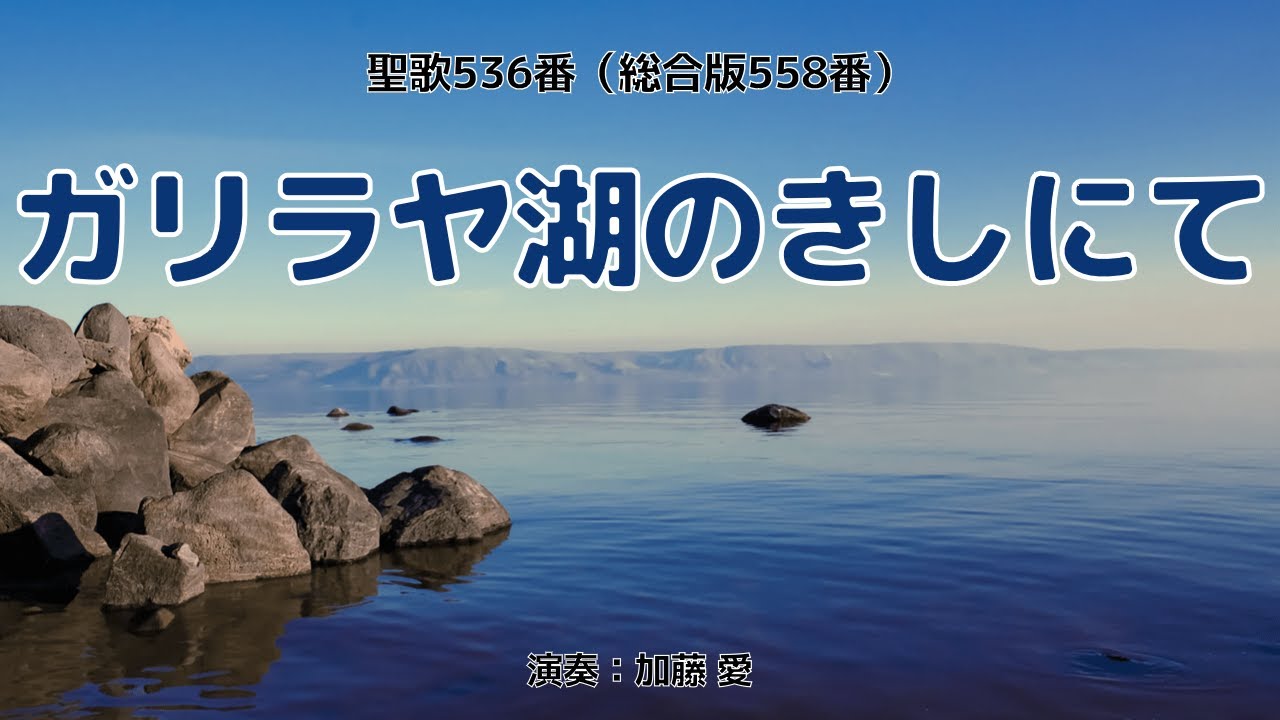 聖歌536「ガリラヤ湖のきしにて」