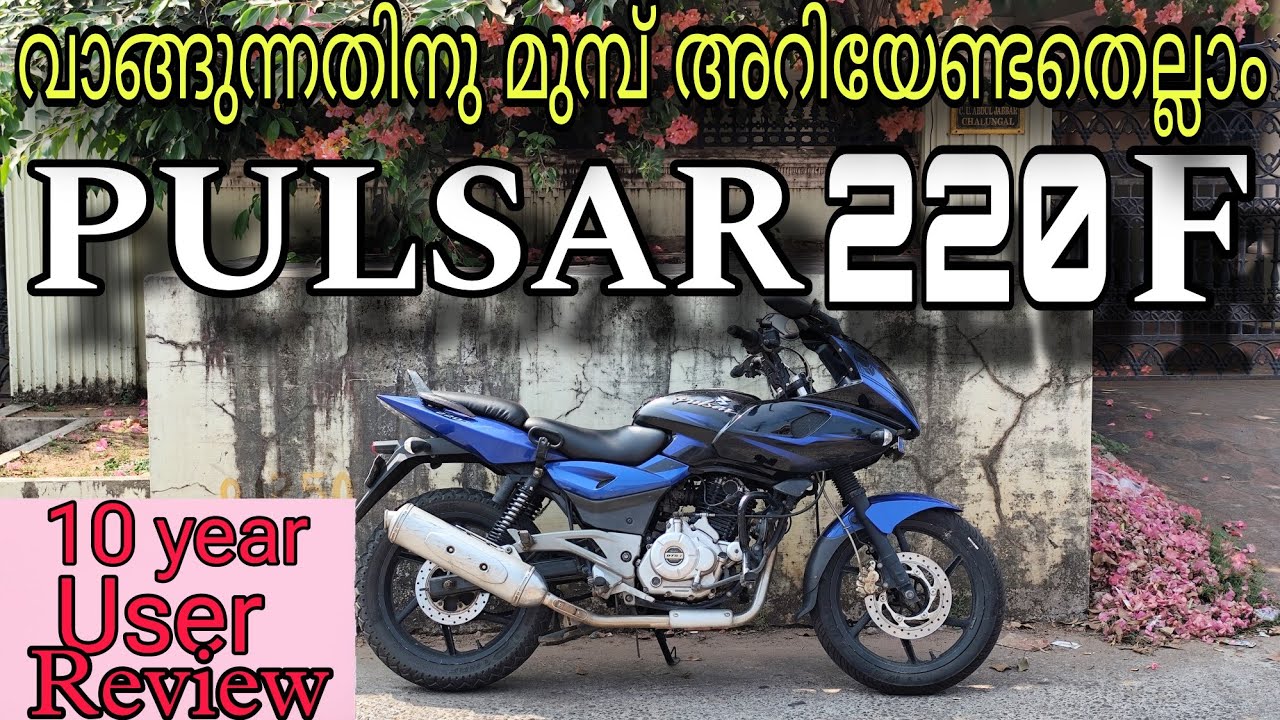 Pulsar 220 F malayalam review| 10 കൊല്ലം ഓടിച്ച യൂസർ എക്സ്പീരിയൻസ് 🔥🔥🔥