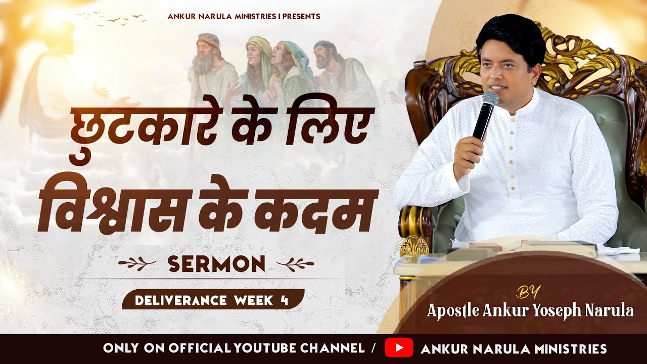 छुटकारे के लिए विश्वास के कदम || Sermon || Apostle Ankur Yoseph Narula || Ankur Narula Ministries