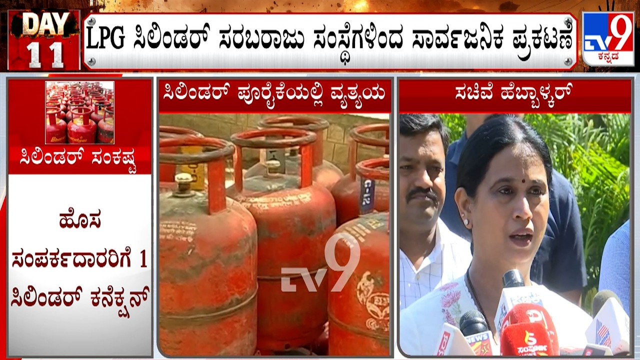 LPG Cylinder Crisis: LPG ಸಿಲಿಂಡರ್ ಸರಬರಾಜು ಸಂಸ್ಥೆಗಳಿಂದ ಸಾರ್ವಜನಿಕ ಪ್ರಕಟಣೆ!