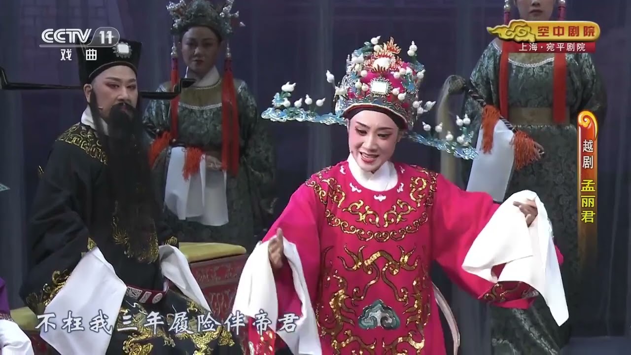 【越剧】《孟丽君》上海越剧院