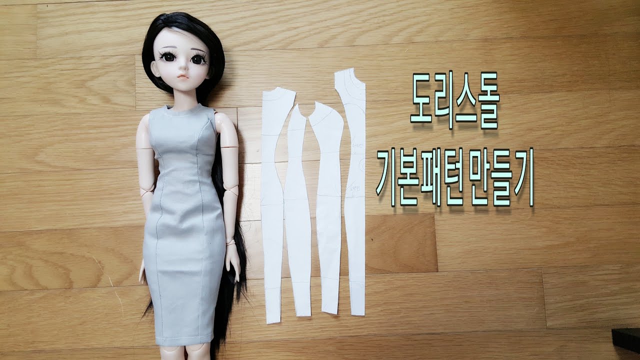(인형옷만들기)도리스돌 기본패턴 만들기(making doll pattern)