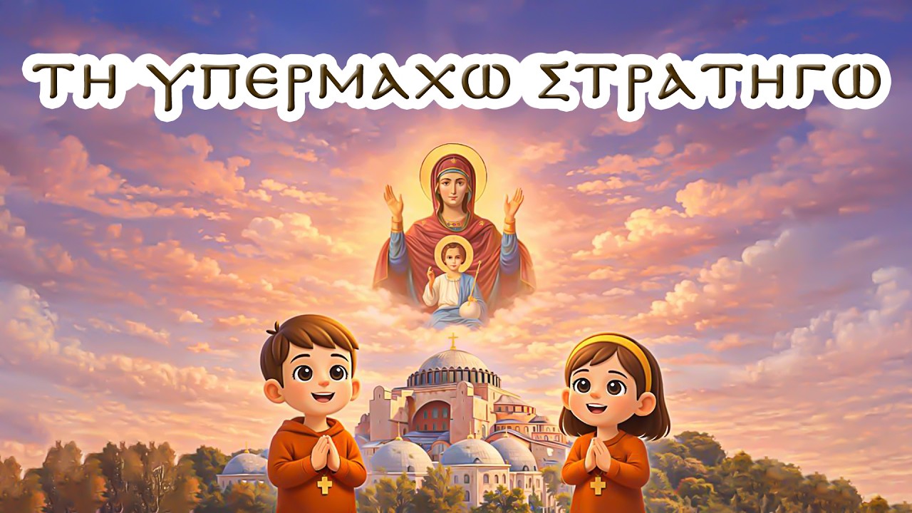 ☦️ Τη Υπερμάχω Στρατηγώ | Ορθόδοξο Χριστιανικό Παιδικό Νανούρισμα -   Τραγουδι - Ύμνος
