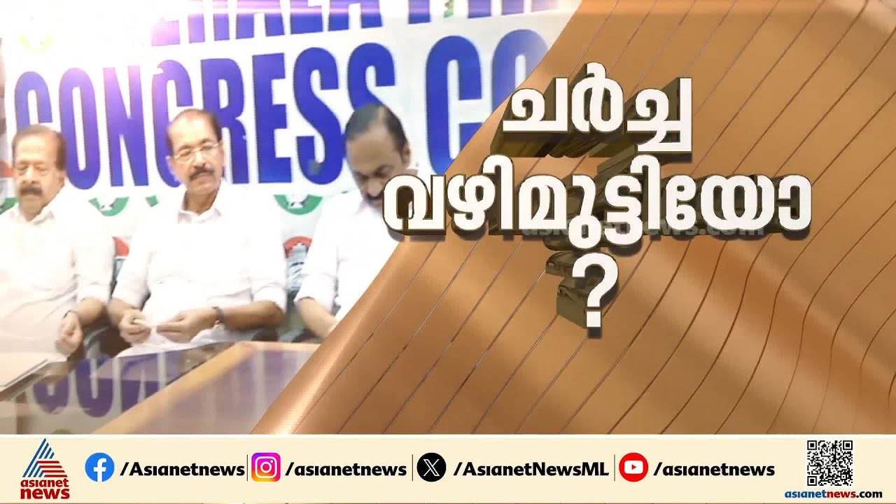 കോൺഗ്രസ് സ്ഥാനാർത്ഥി നിർണയം; മധുസൂദൻ മിസ്ത്രി കേരളത്തിൽ, ചർച്ചകൾ തുടരുന്നു | Congress | UDF