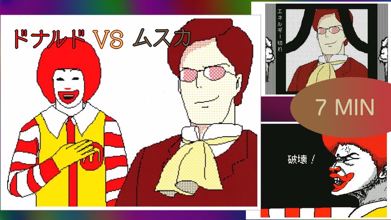 ドナルドVSムスカ【うごメモ】ドナルドVSムスカうごメモーズ