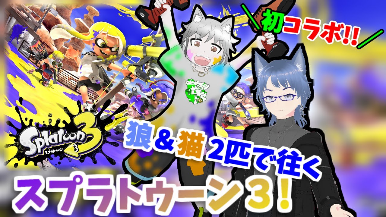 【スプラ３】初コラボ！田中 V. 小右衛門サンと泥酔しゅぷら！！