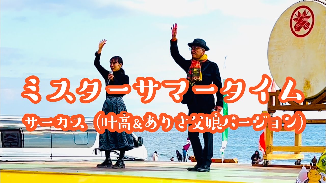 ミスターサマータイム(サーカス)叶高&叶ありさ父娘バージョン♪ 2023.1.2 茅ヶ崎サザンビーチにて