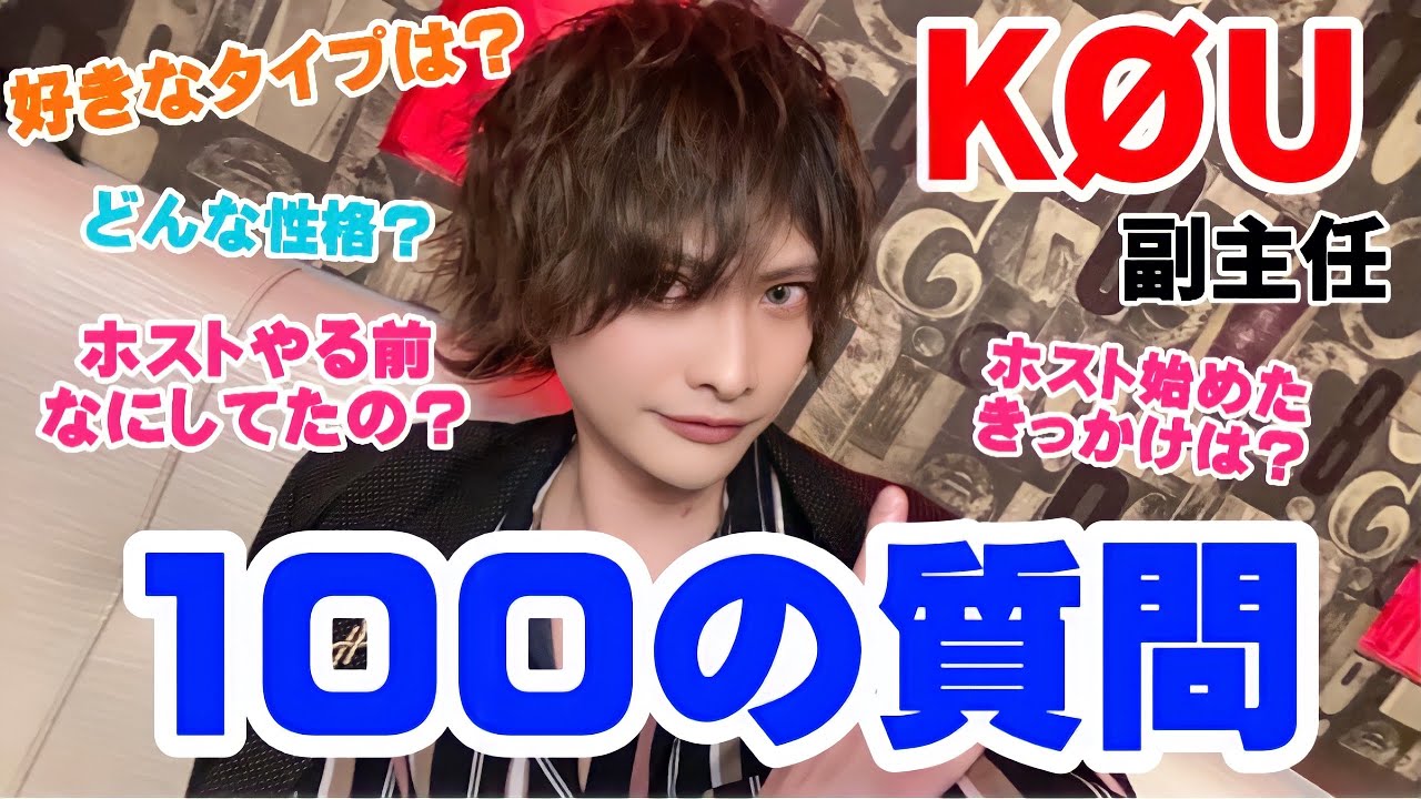 【100の質問】元V系バンドマンKØU副主任に100の質問💯‼️【ホスト】