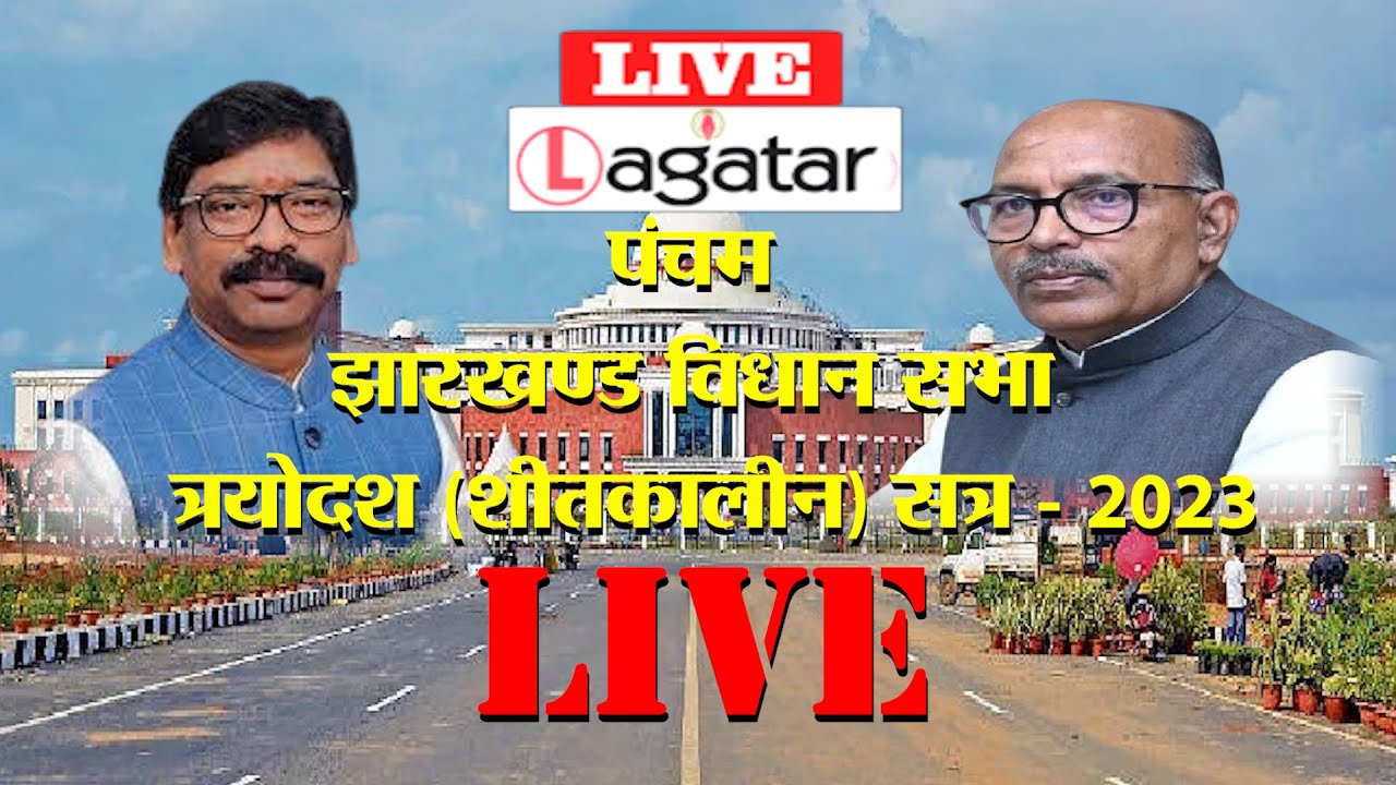 झारखंड विधानसभा शीतकालीन सत्र का तीसरा दिन, सत्र-2023 | Live || Live Lagatar