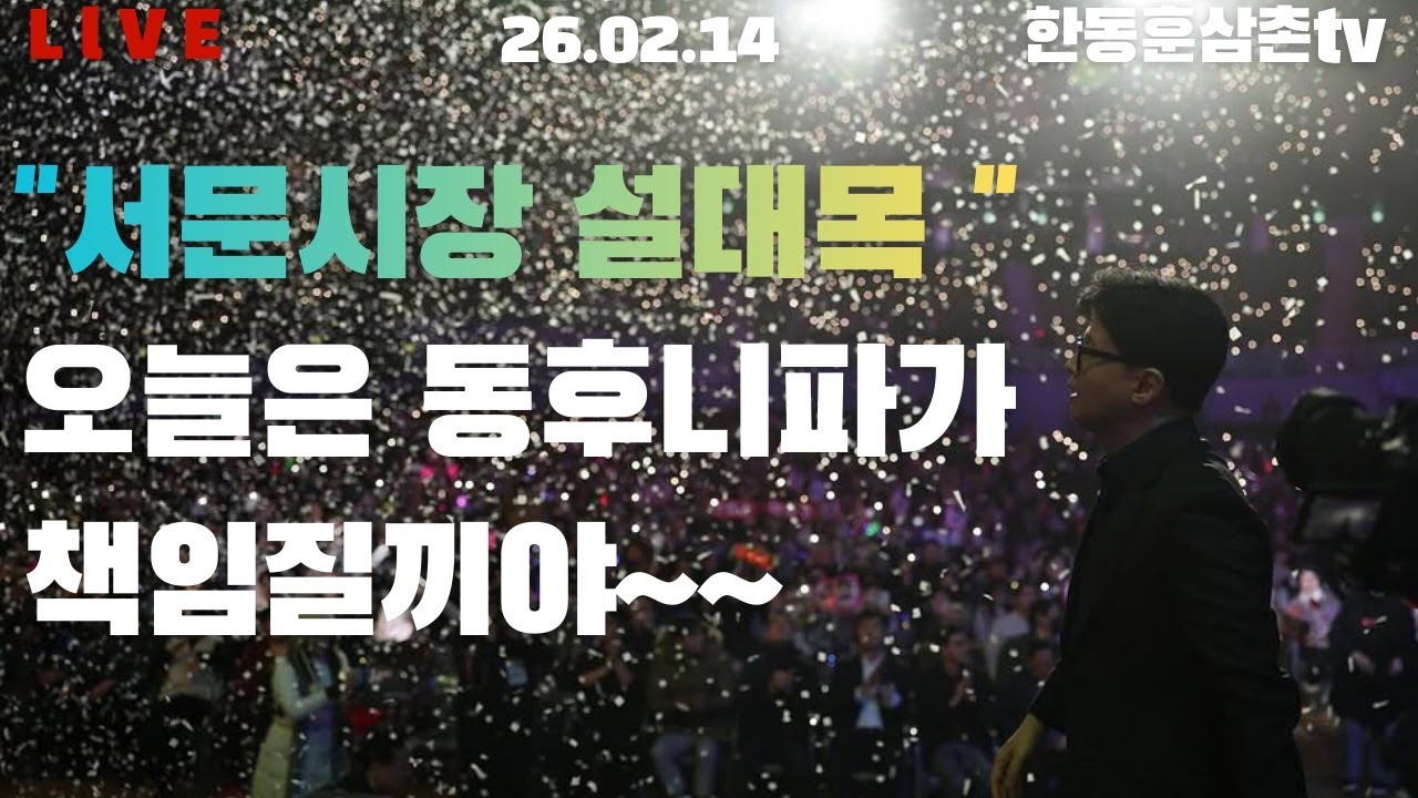 긴급출동라이브🔴서문시장 설대목 오늘은 동후니파가 책임질끼야~~~