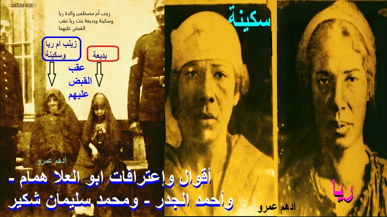 صور ريا وسكينة - أقوال وإعترافات ابو العلا همام - وأحمد الجدر - ومحمد سليمان شكير