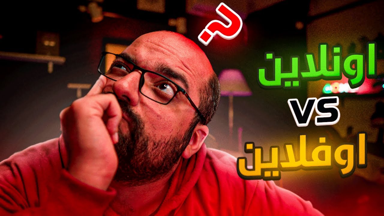 تاخد الكورسات أونلاين ولا أوفلاين؟؟