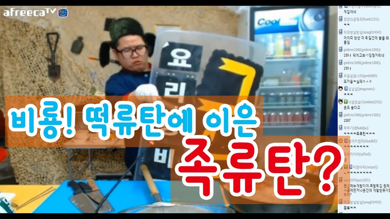 요리왕비룡! 떡류탄에 이은 족류탄? [afreecaTV]