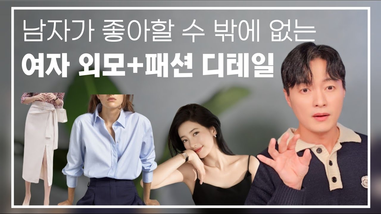 남자들이 좋아할 수 밖에 없는 여자의 외모, 봄패션 디테일