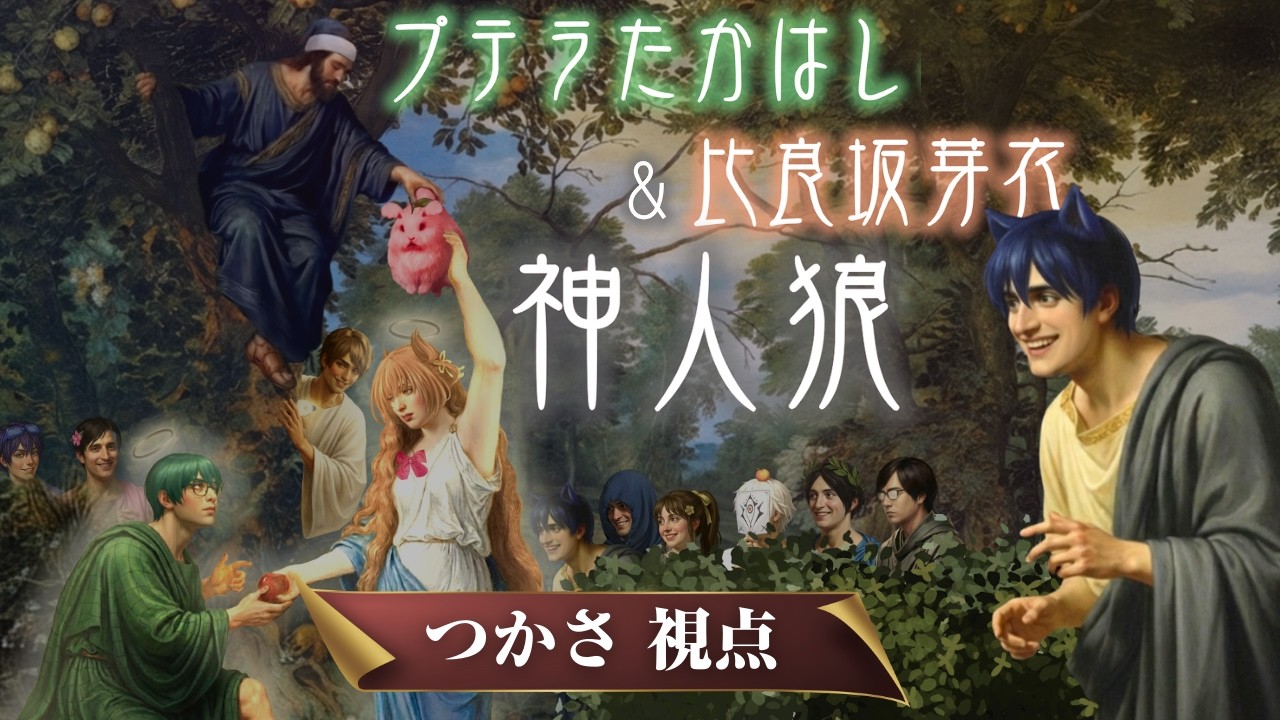【たかはし家神人狼】つかさ視点【高田組】