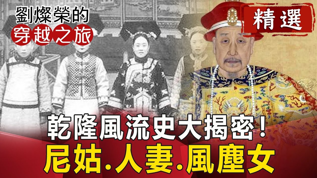【English Subtitle】The Secret of Chinese Emperor,Qianlong Romantic History乾隆風流史大揭密！ 尼姑、人妻、風塵女