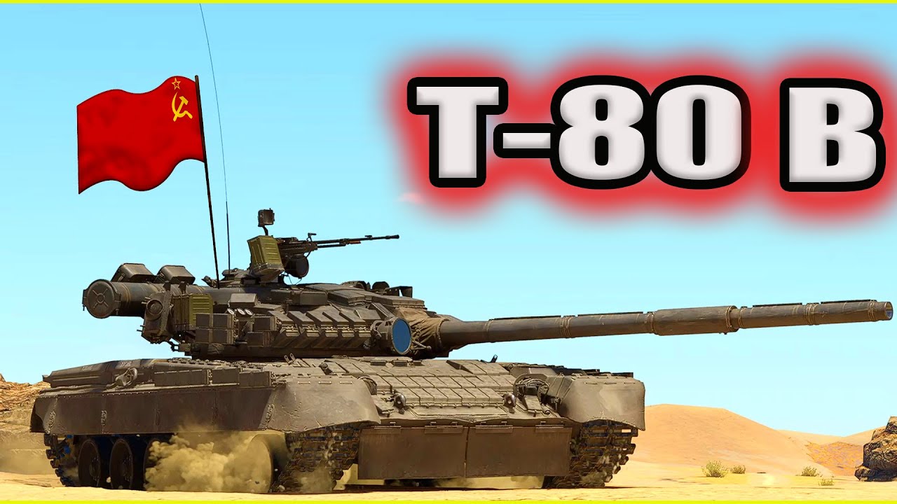 War Thunder «Т-80Б» Быстрый, смертоносный и неудержимый!