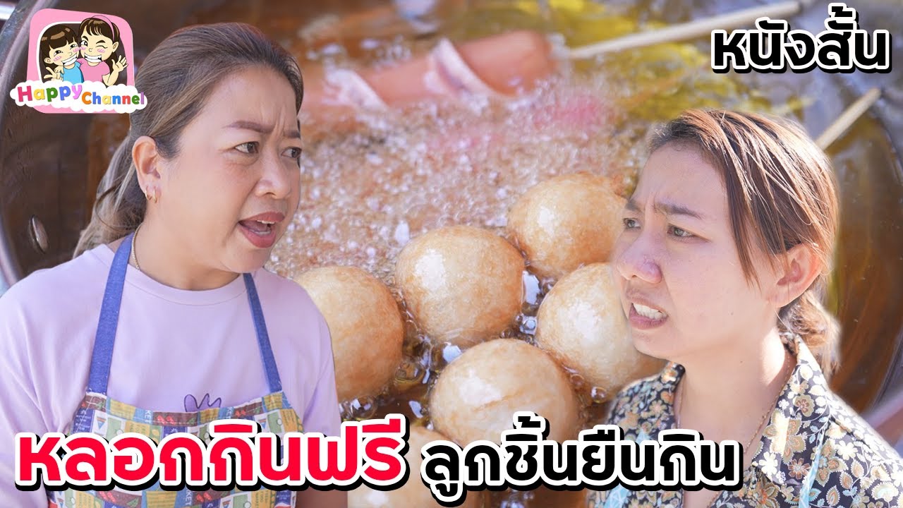 หลอกกินฟรี ลูกชิ้นยืนกิน โดนเอาคืน หนังสั้น พี่ฟิล์ม น้องฟิวส์ Happy Channel