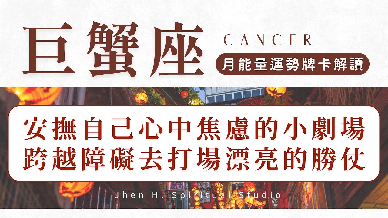 【巨蟹座】安撫自己心中焦慮的小劇場 跨越障礙去打場漂亮的勝仗 ｜月能量運勢｜#塔羅占卜 #運勢 #星座