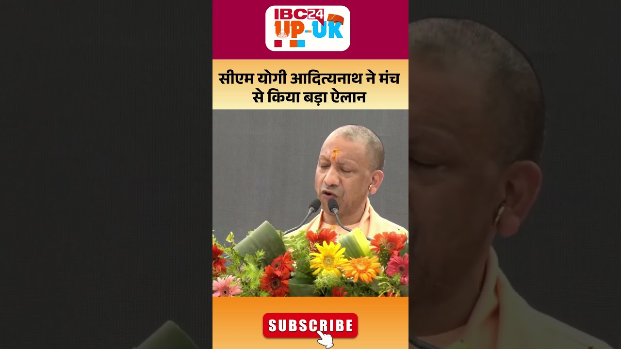 Yogi Adityanath Speech: CM Yogi Adityanath ने मंच से किया बड़ा ऐलान #shortsfeed #yogiadityanath