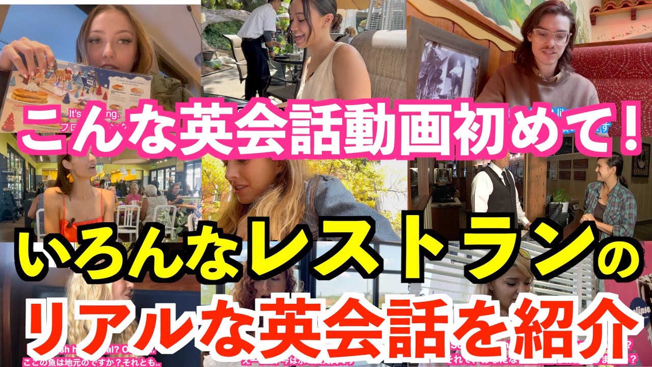 こんな英会話動画初めて！いろんなレストランのリアルな英会話を紹介