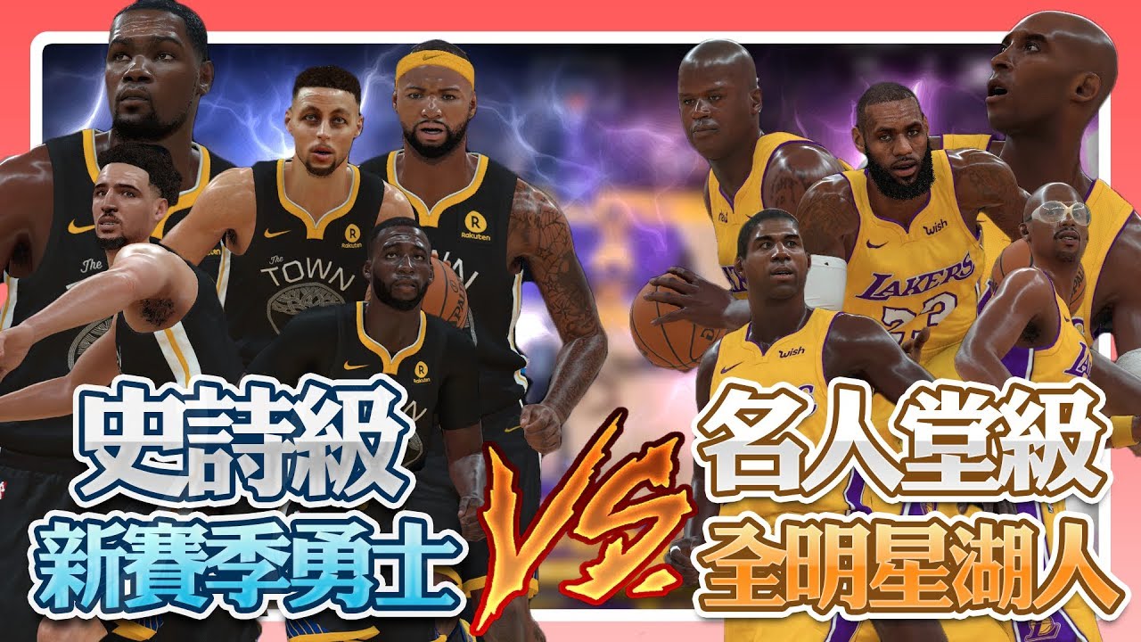 【籃球大挑戰】新賽季傳說級別勇士隊VS全明星名人堂級湖人隊！現代與歷史的最強對決！！ NBA 2K21