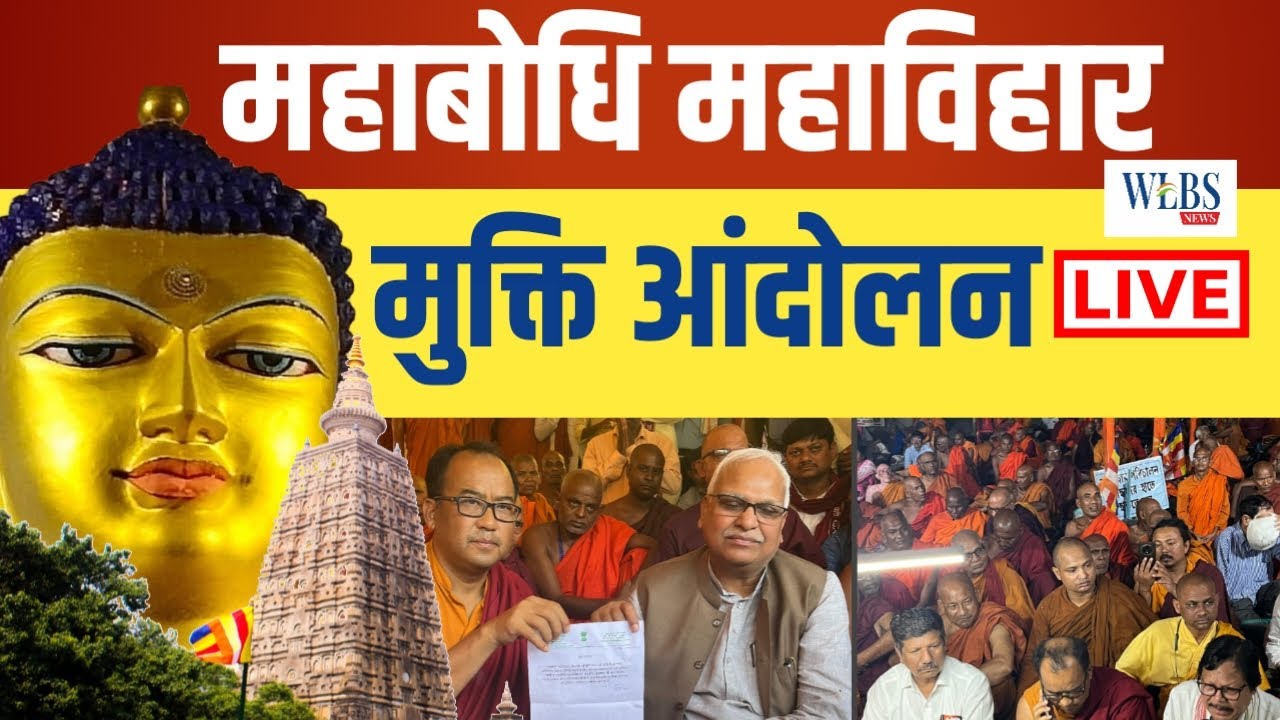 🔴 महाबोधि महाविहार मुक्ति आंदोलन का 90वां दिन | बुद्ध पूर्णिमा पर जनसैलाब | WLBS NEWS LIVE