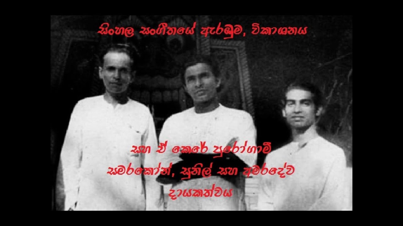 ජාතික සංගීත මඟෙහි සලකුණු - Brief History of Sinhala Music