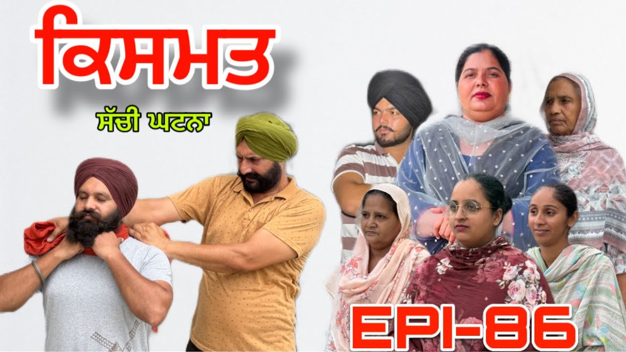 ਕਿਸਮਤ (ਭਾਗ-86) - ਸੱਚੀ ਘਟਨਾ , Kismat (Part-86) - A True Story,#sukhjinderraman 