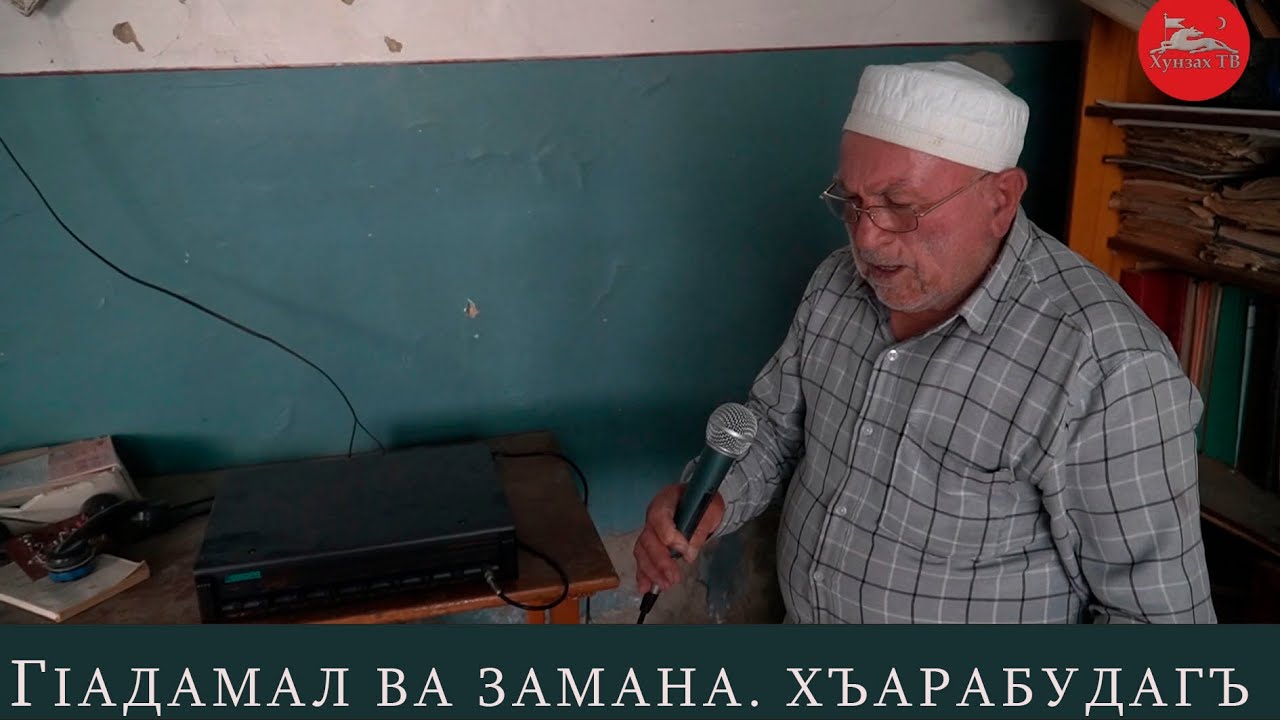 ГIадамал ва замана.Хъарабудагъ Хунзахъ росу